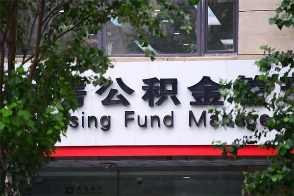 福州市公积金电话-安顺公积金代办平台