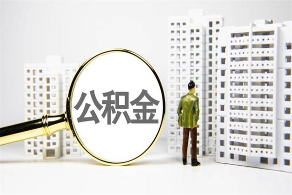 公积金新一轮调整来了-安顺公积金代办平台