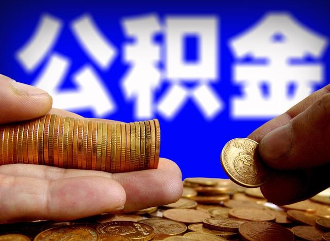 公积金是一定要交的吗-安顺公积金代办平台